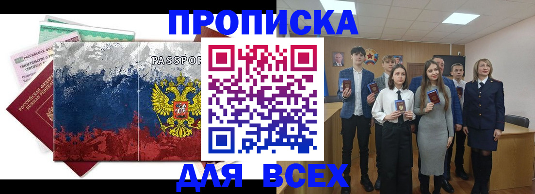 купить прописку в Амурске