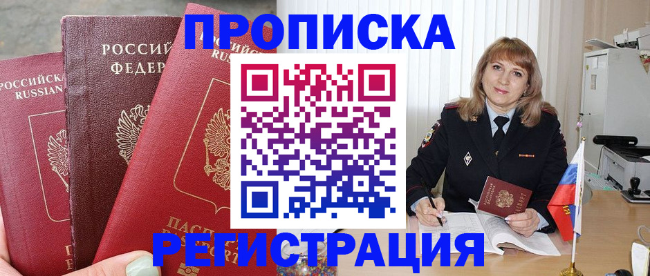 прописка для работы в Амурске